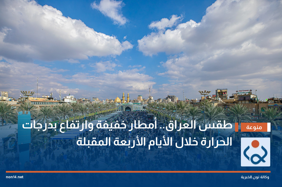 طقس العراق.. أمطار خفيفة وارتفاع بدرجات الحرارة خلال الأيام الأربعة المقبلة