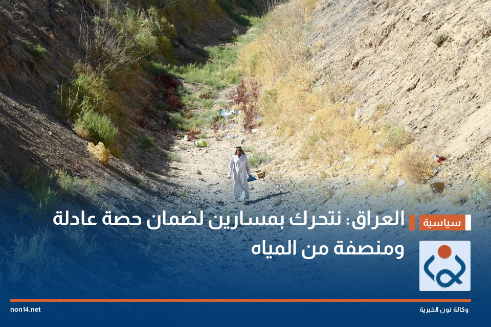العراق: نتحرك بمسارين لضمان حصة عادلة ومنصفة من المياه