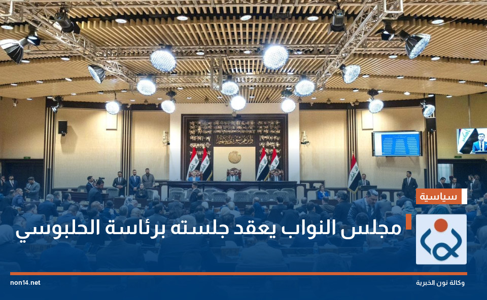 مجلس النواب يعقد جلسته برئاسة الحلبوسي