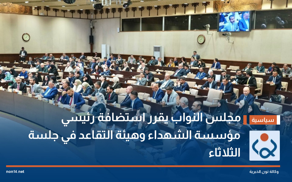 مجلس النواب يقرر استضافة رئيسي مؤسسة الشهداء وهيئة التقاعد في جلسة الثلاثاء