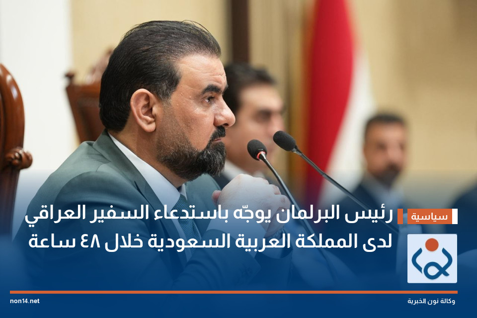 رئيس البرلمان يوجّه باستدعاء السفير العراقي لدى المملكة العربية السعودية خلال 48 ساعة