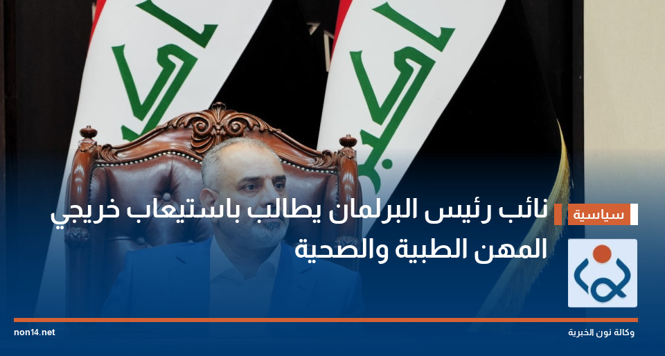 نائب رئيس البرلمان يطالب باستيعاب خريجي المهن الطبية والصحية