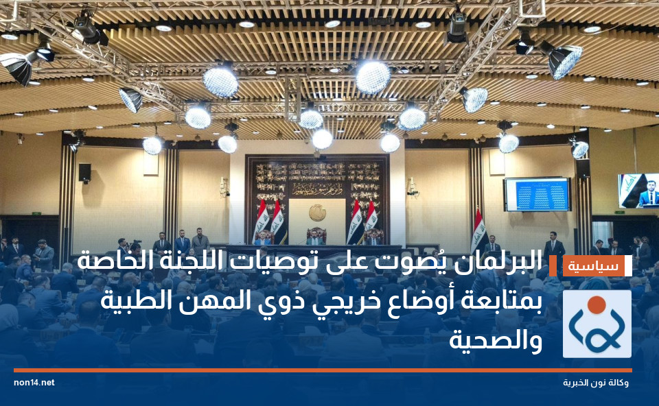 البرلمان يُصوت على توصيات اللجنة الخاصة بمتابعة أوضاع خريجي ذوي المهن الطبية والصحية