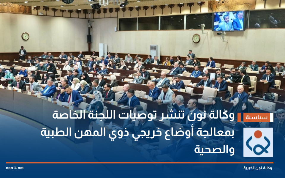 وكالة نون تنشر توصيات اللجنة الخاصة بمعالجة أوضاع خريجي ذوي المهن الطبية والصحية