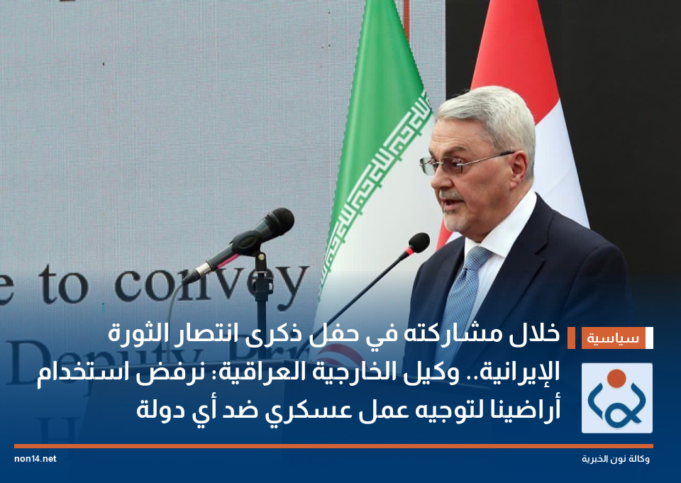 خلال مشاركته في حفل ذكرى انتصار الثورة الإيرانية.. وكيل الخارجية العراقية: نرفض استخدام أراضينا لتوجيه عمل عسكري ضد أي دولة