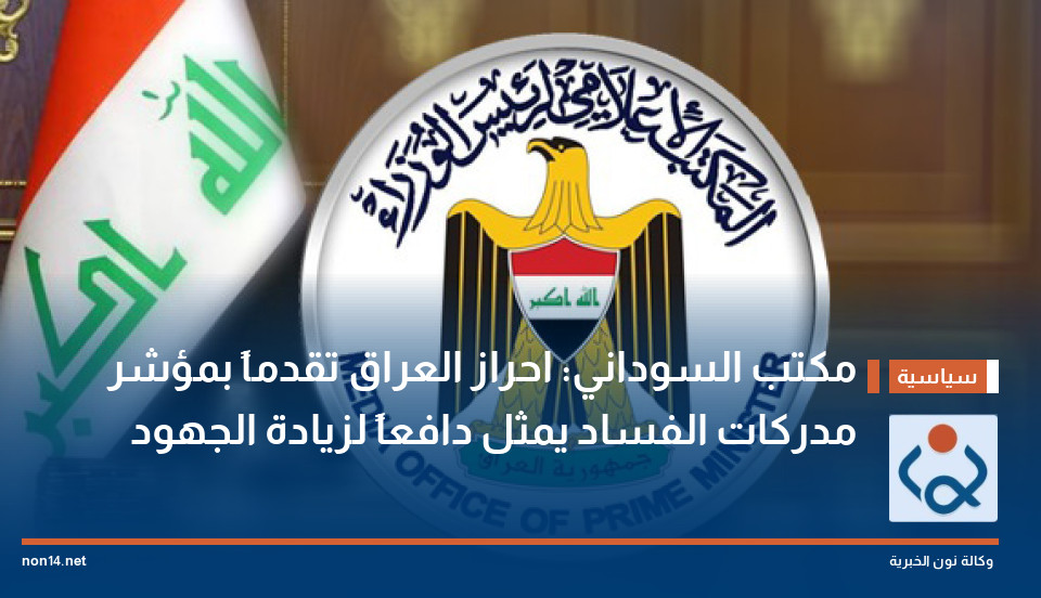 مكتب السوداني: احراز العراق تقدماً بمؤشر مدركات الفساد يمثل دافعاً لزيادة الجهود