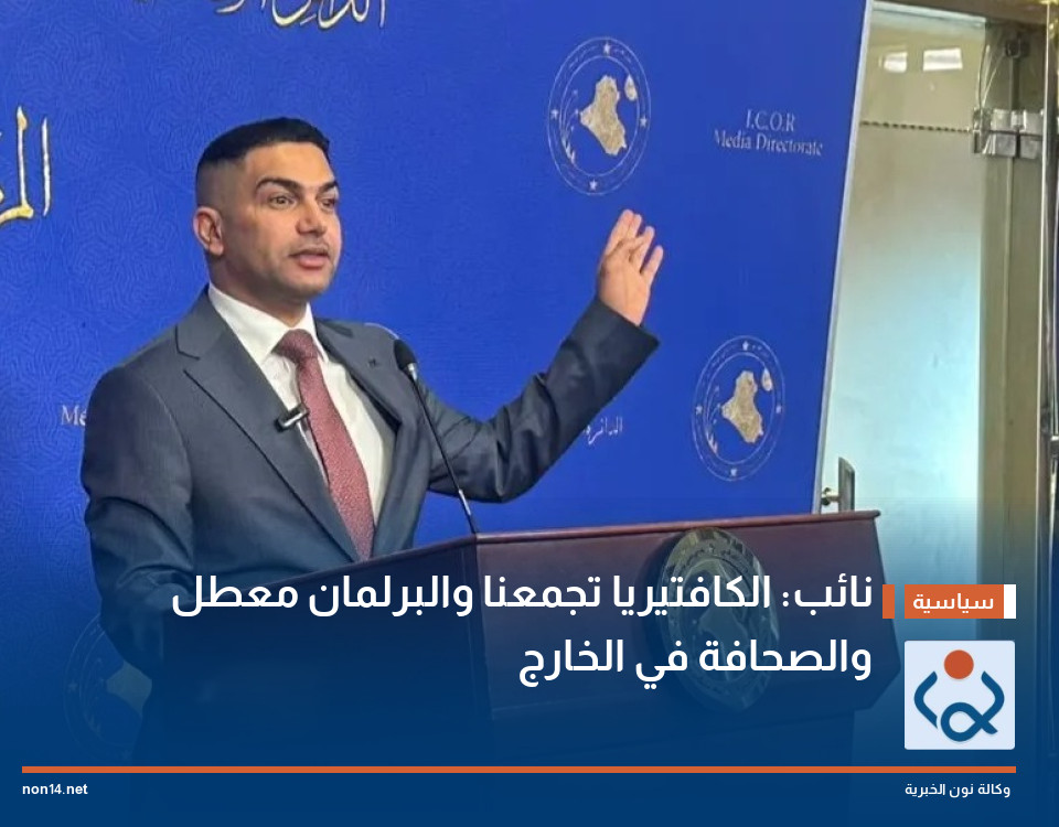 نائب: الكافتيريا تجمعنا والبرلمان معطل والصحافة في الخارج