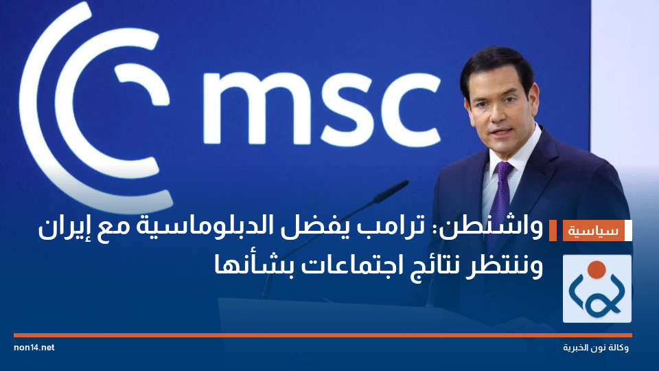 واشنطن: ترامب يفضل الدبلوماسية مع إيران وننتظر نتائج اجتماعات بشأنها