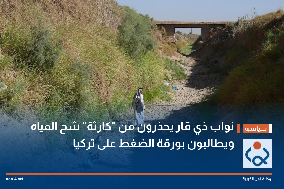 نواب ذي قار يحذرون من "كارثة" شح المياه ويطالبون بورقة الضغط على تركيا