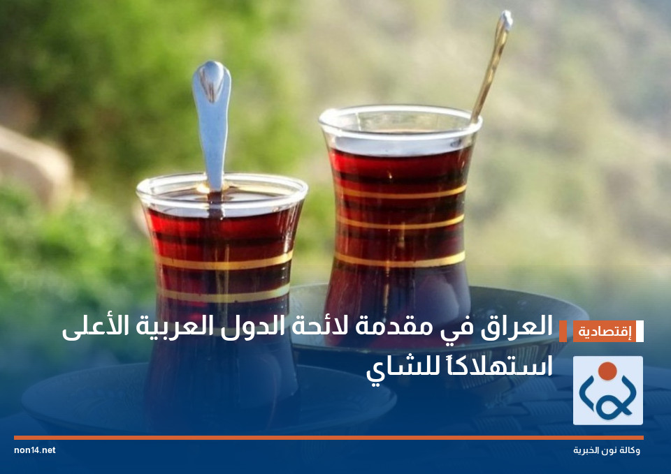 العراق في مقدمة لائحة الدول العربية الأعلى استهلاكاً للشاي