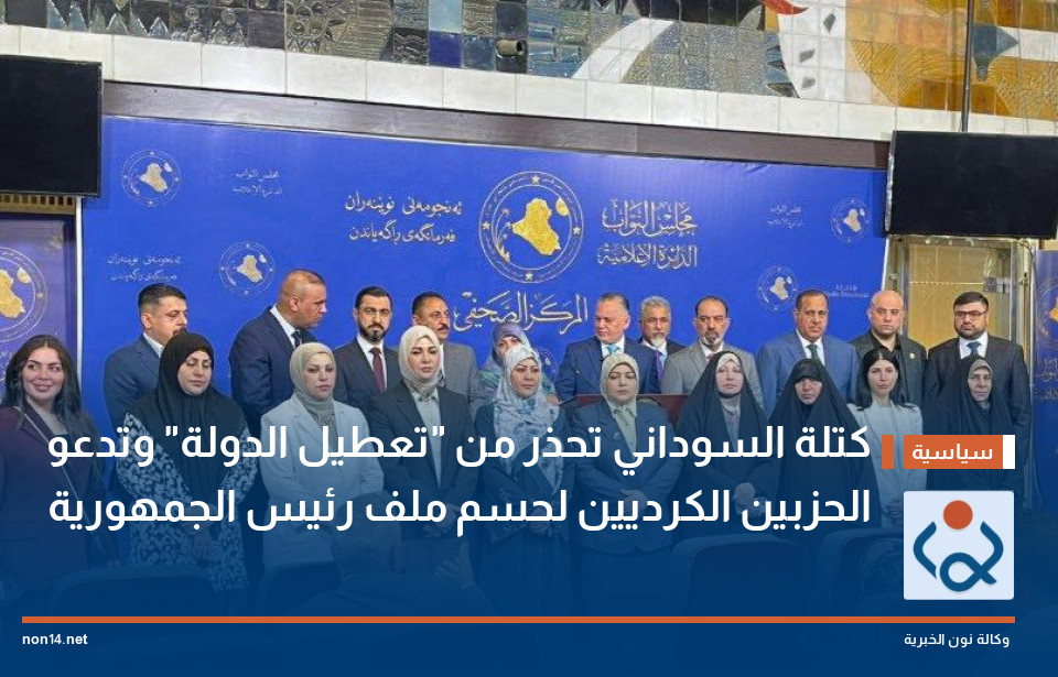 كتلة السوداني تحذر من "تعطيل الدولة" وتدعو الحزبين الكرديين لحسم ملف رئيس الجمهورية