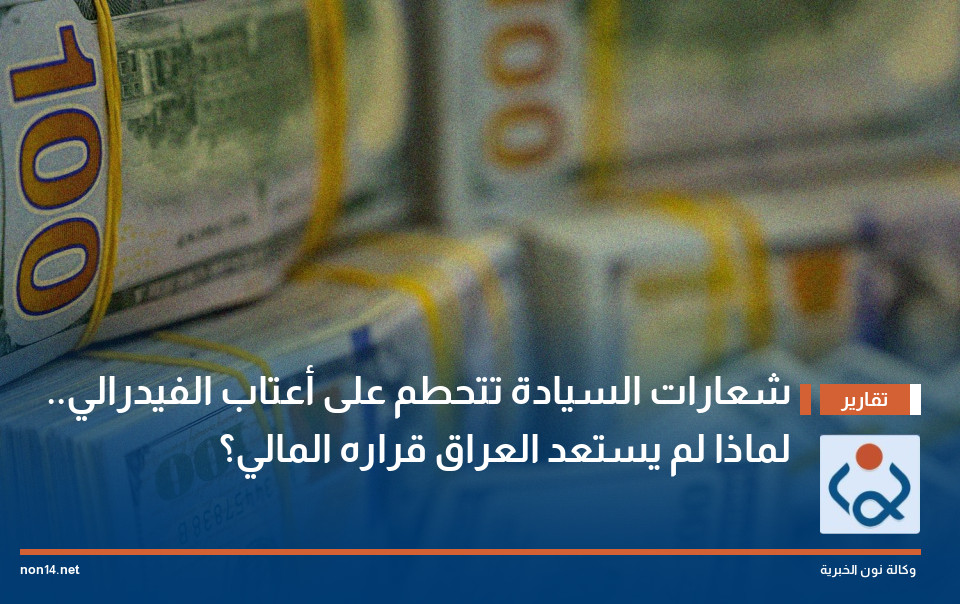 شعارات "السيادة" تتحطم على أعتاب "الفيدرالي".. لماذا لم يستعد العراق قراره المالي؟