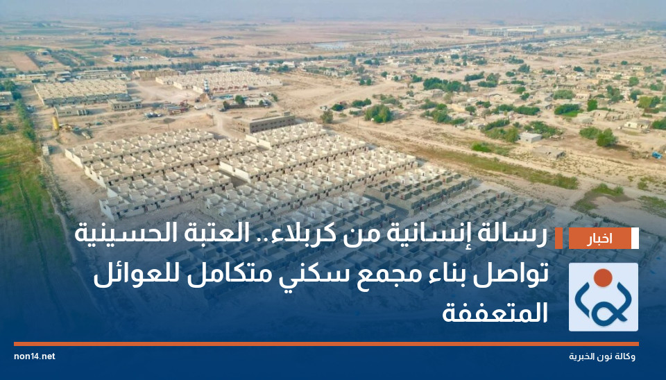 رسالة إنسانية من كربلاء.. العتبة الحسينية تواصل بناء مجمع سكني متكامل للعوائل المتعففة