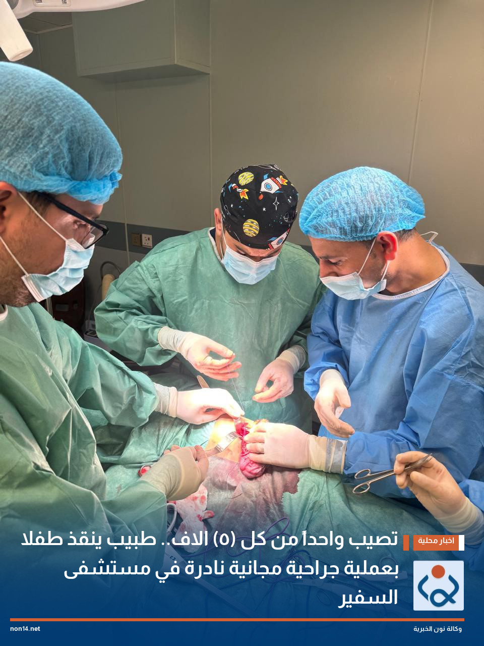 تصيب واحداً من كل (5) الاف.. طبيب ينقذ طفلا بعملية جراحية مجانية نادرة في مستشفى السفير