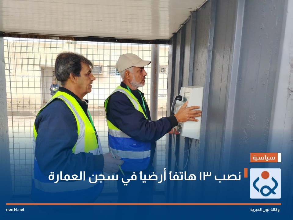 نصب 13 هاتفاً أرضياً في سجن العمارة