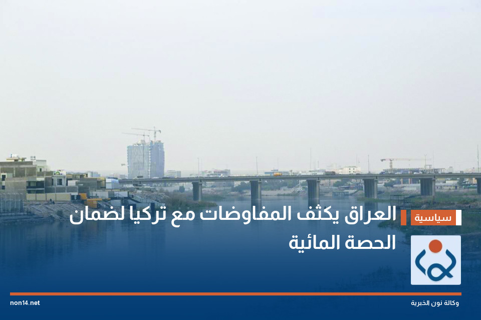 العراق يكثف المفاوضات مع تركيا لضمان الحصة المائية