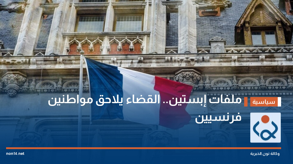 ملفات إبستين.. القضاء يلاحق مواطنين فرنسيين