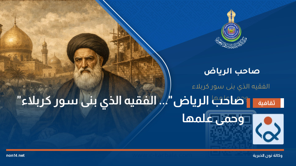 "صاحب الرياض"... الفقيه الذي بنى سور كربلاء وحمى علمها