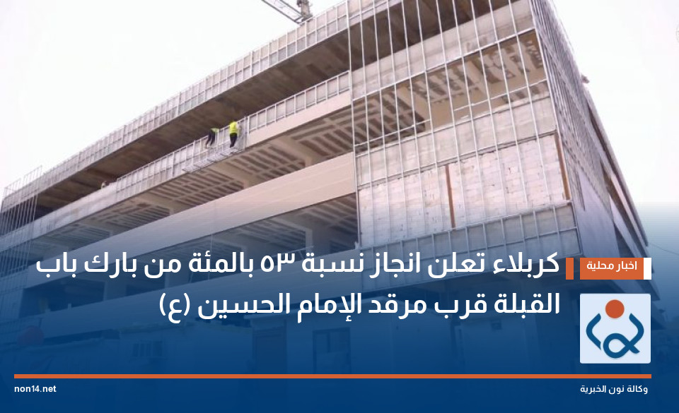 كربلاء تعلن انجاز نسبة 53 بالمئة من بارك باب القبلة قرب مرقد الإمام الحسين (ع)