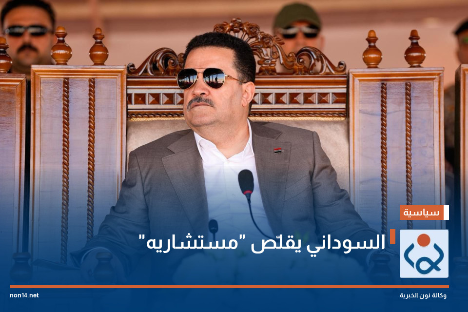 السوداني يقلّص "مستشاريه"