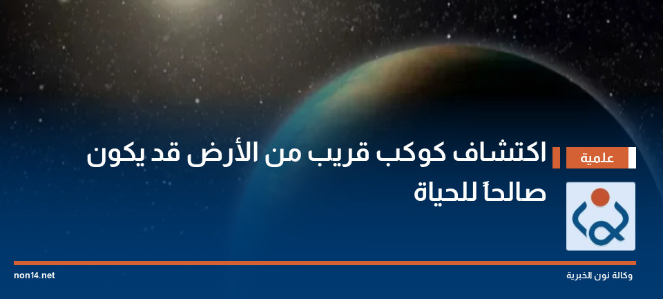 اكتشاف كوكب قريب من الأرض قد يكون صالحاً للحياة