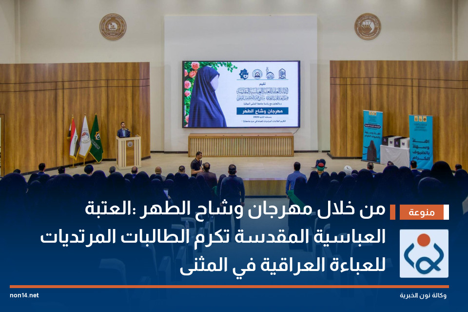 من خلال مهرجان وشاح الطهر :العتبة العباسية المقدسة تكرم الطالبات المرتديات للعباءة العراقية في المثنى