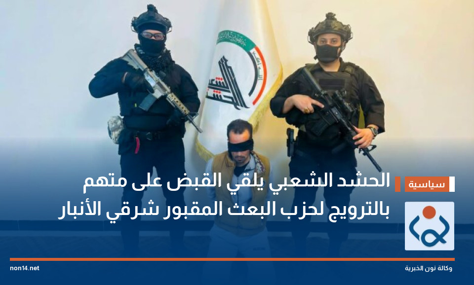 الحشد الشعبي يلقي القبض على متهم بالترويج لحزب البعث المقبور شرقي الأنبار