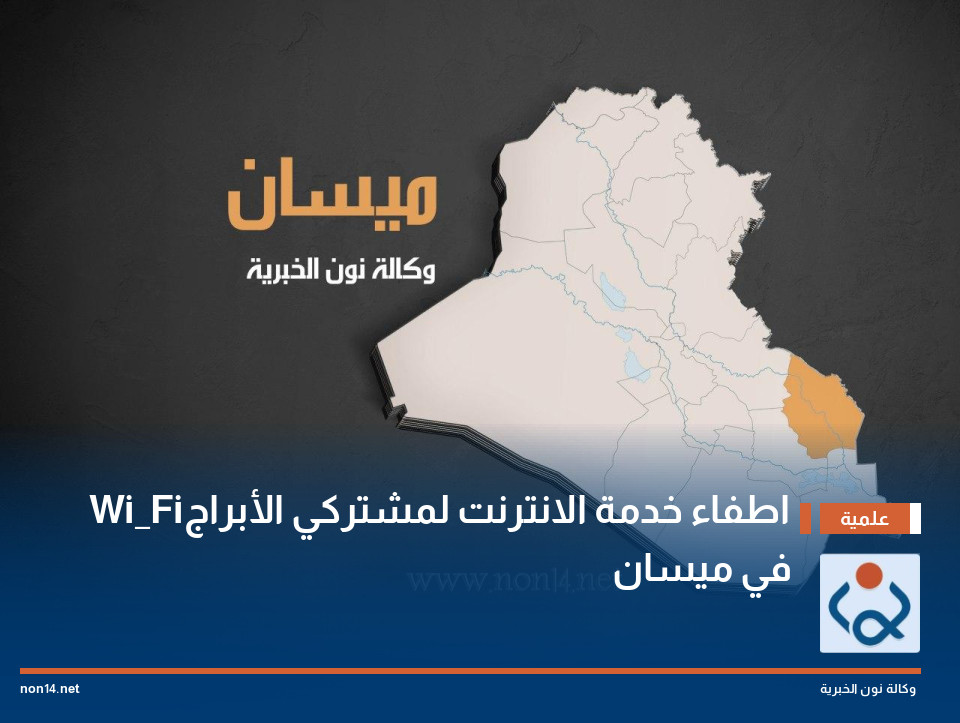 اطفاء خدمة الانترنت لمشتركي الأبراج Wi_Fi في ميسان