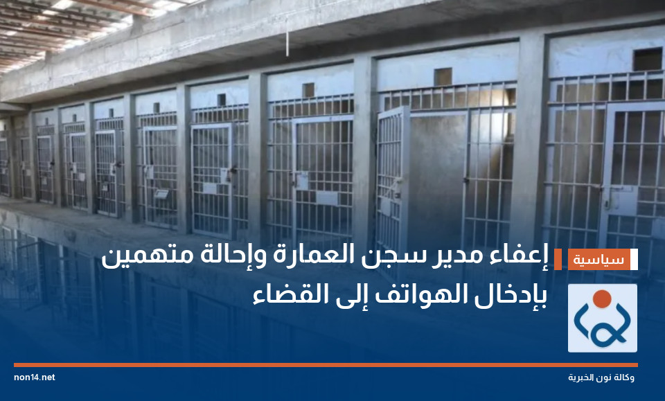 إعفاء مدير سجن العمارة وإحالة متهمين بإدخال الهواتف إلى القضاء