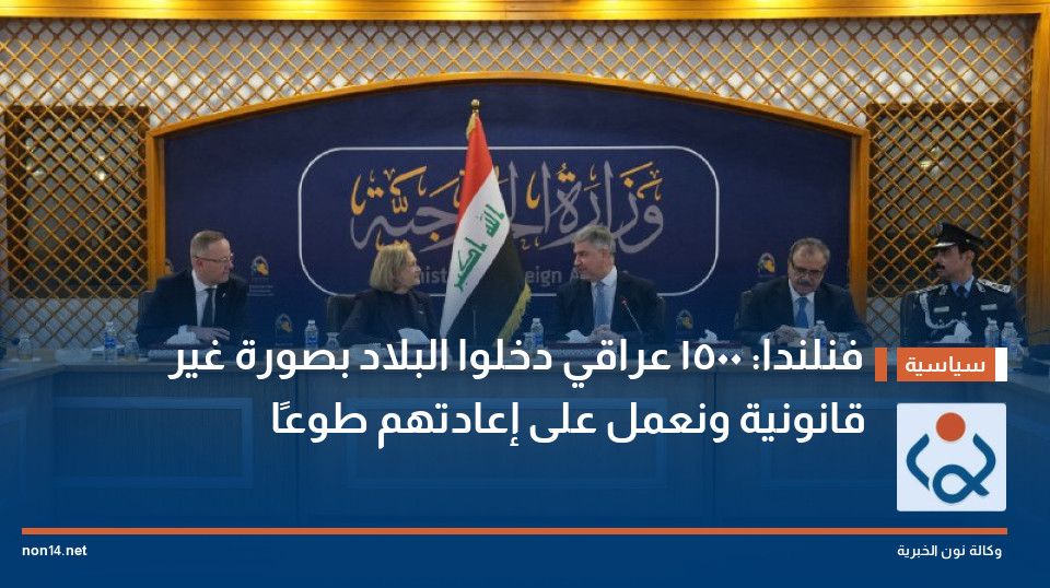 فنلندا: 1500 عراقي دخلوا البلاد بصورة غير قانونية ونعمل على إعادتهم طوعًا