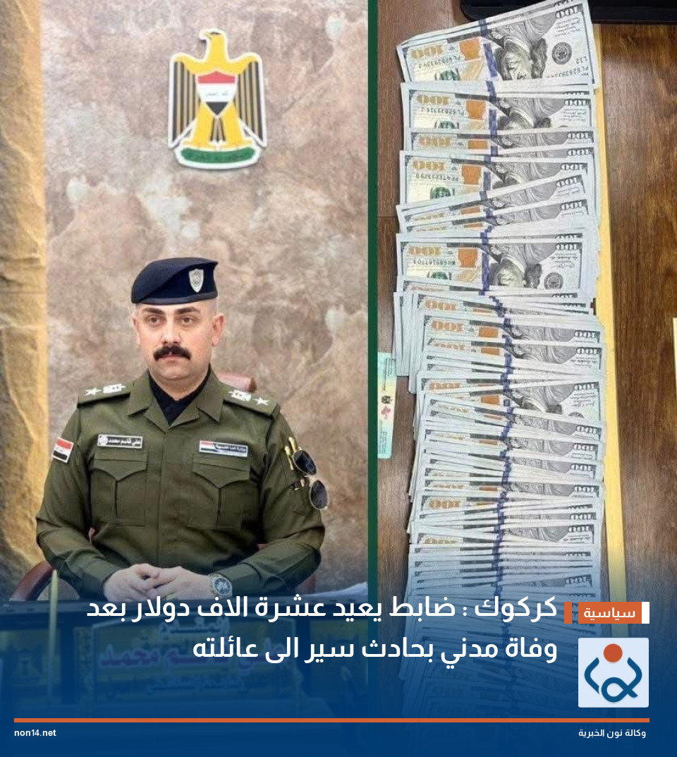 كركوك : ضابط يعيد عشرة الاف دولار بعد وفاة مدني بحادث سير الى عائلته