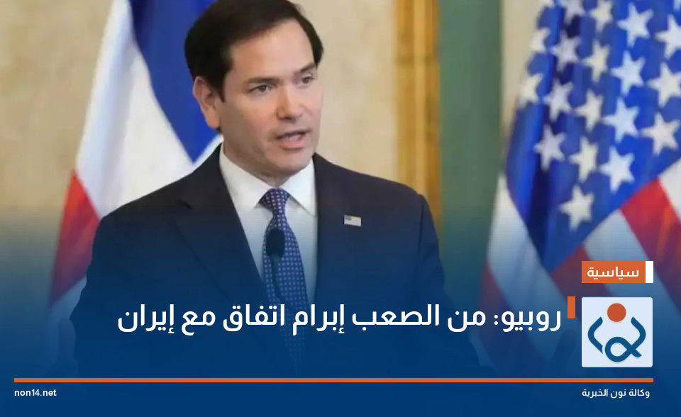 روبيو: من الصعب إبرام اتفاق مع إيران