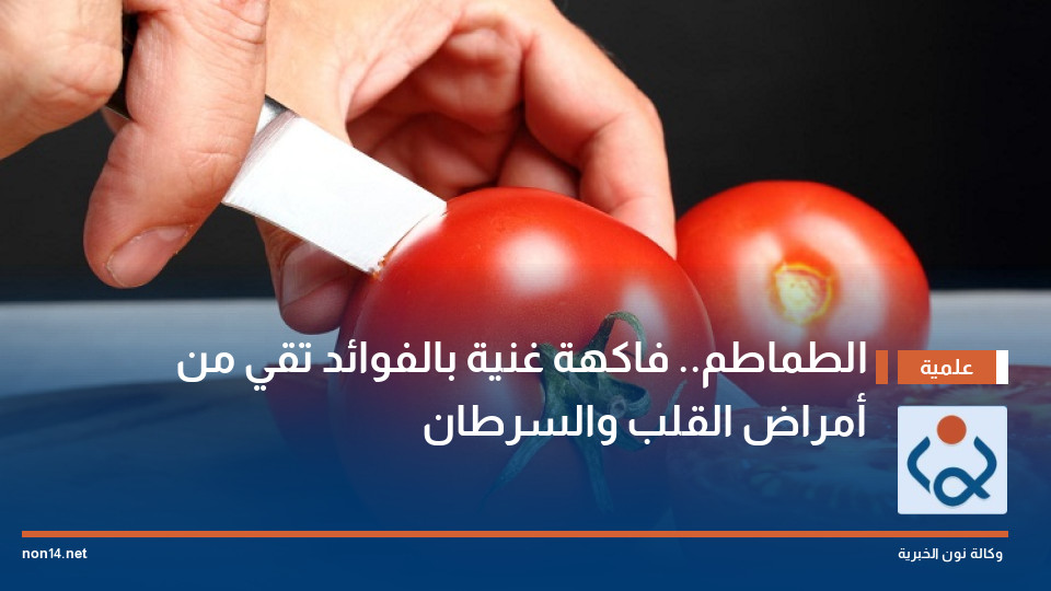 الطماطم.. فاكهة غنية بالفوائد تقي من أمراض القلب والسرطان