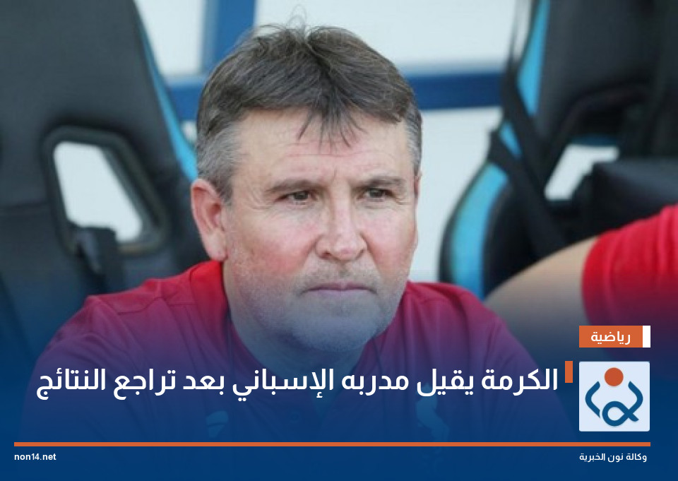 الكرمة يقيل مدربه الإسباني بعد تراجع النتائج