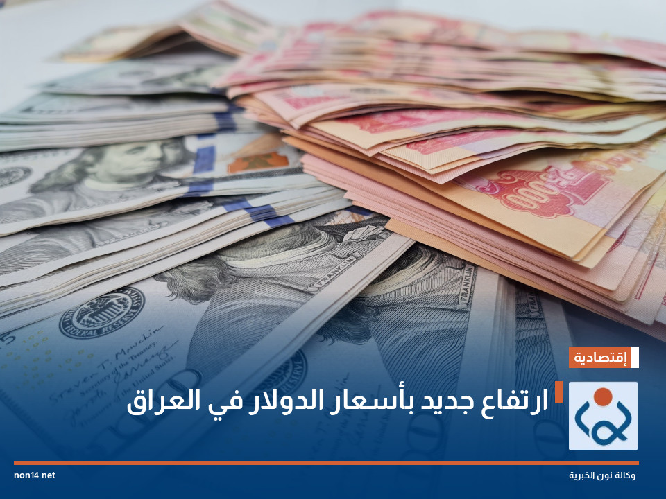 ارتفاع جديد بأسعار الدولار في العراق