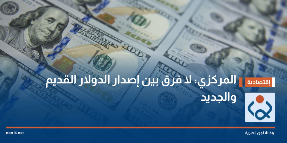 المركزي: لا فرق بين إصدار الدولار القديم والجديد