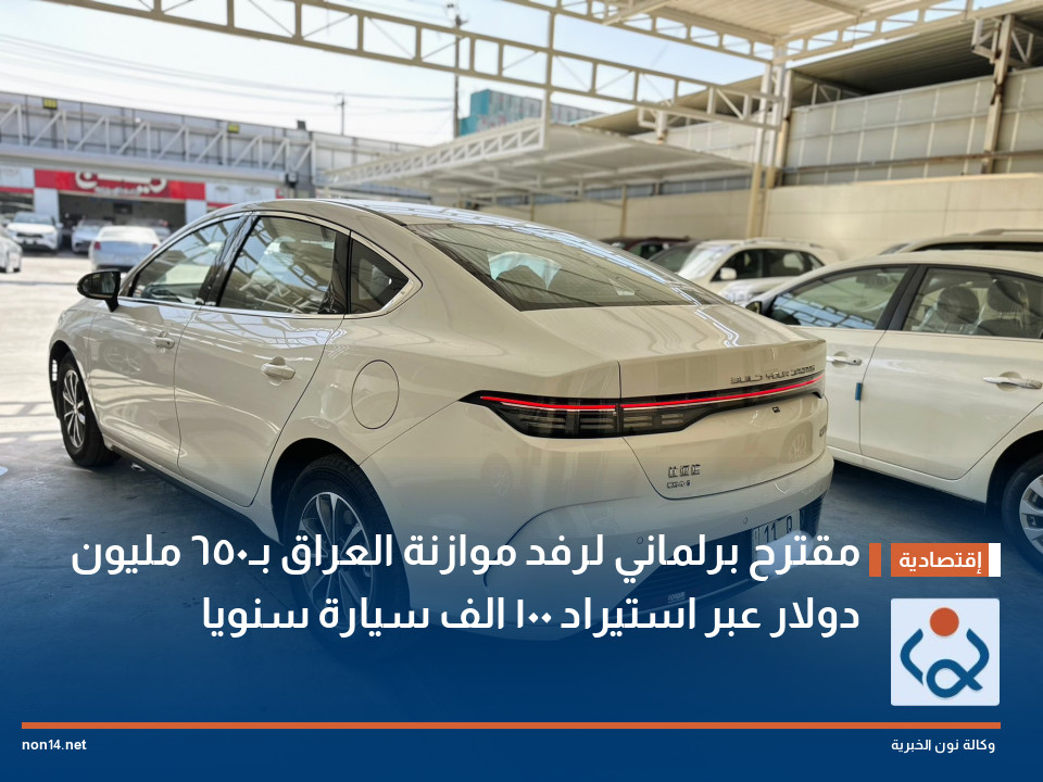 مقترح برلماني لرفد موازنة العراق بـ650 مليون دولار عبر استيراد 100 الف سيارة سنويا