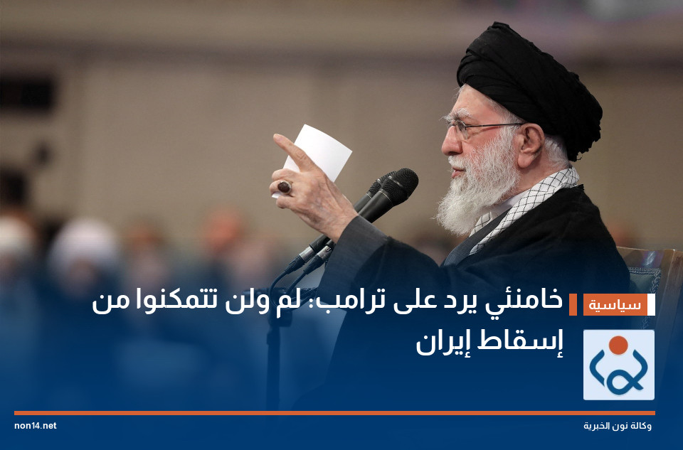 خامنئي يرد على ترامب: لم ولن تتمكنوا من إسقاط إيران