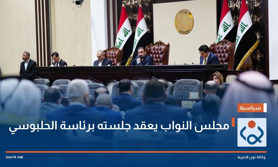 مجلس النواب يعقد جلسته برئاسة الحلبوسي