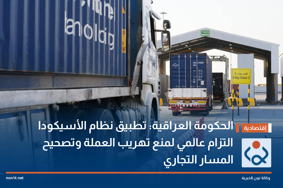 الحكومة العراقية: تطبيق نظام الأسيكودا التزام عالمي لمنع تهريب العملة وتصحيح المسار التجاري