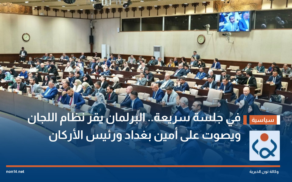 في جلسة سريعة.. البرلمان يقر نظام اللجان ويصوت على أمين بغداد ورئيس الأركان