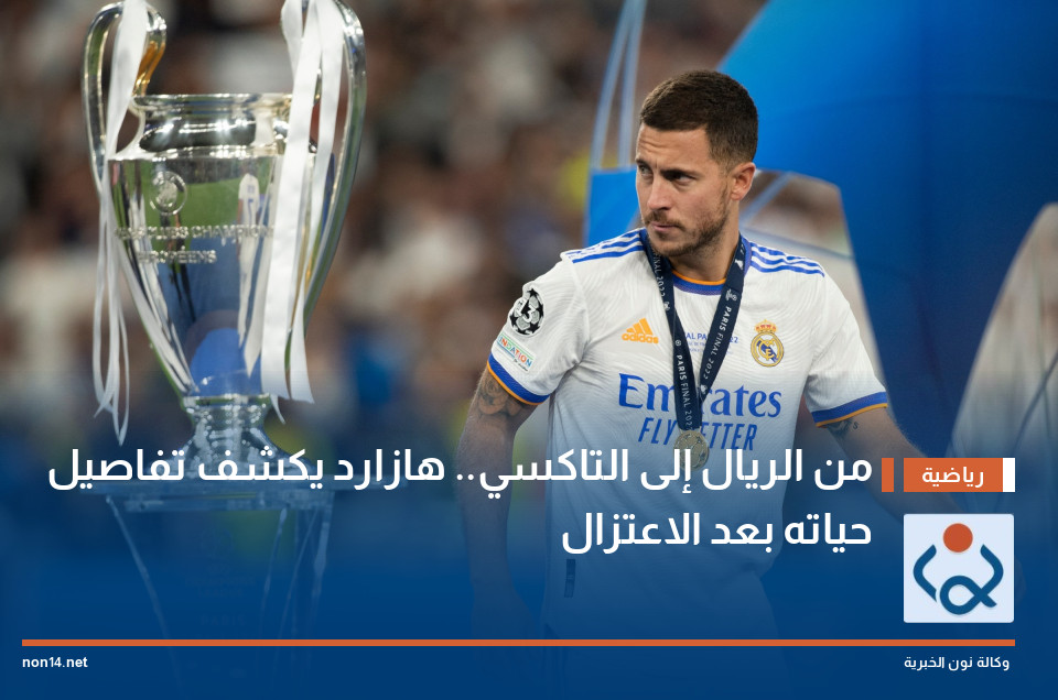 من الريال إلى التاكسي.. هازارد يكشف تفاصيل حياته بعد الاعتزال