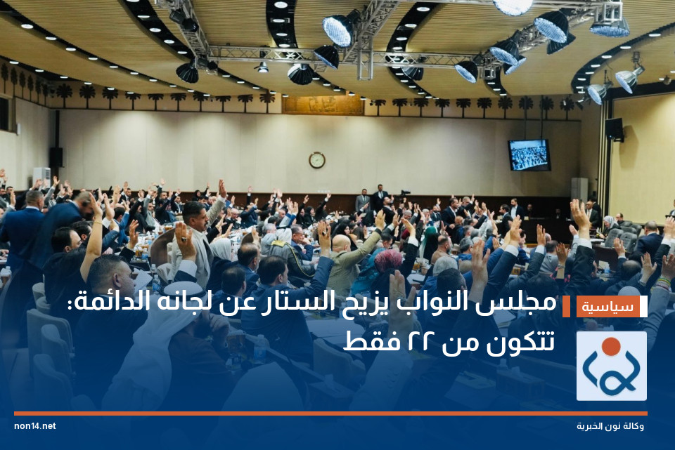 مجلس النواب يزيح الستار عن لجانه الدائمة: تتكون من 22 فقط