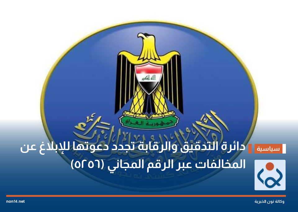 دائرة التدقيق والرقابة تجدد دعوتها للإبلاغ عن المخالفات عبر الرقم المجاني (5256)