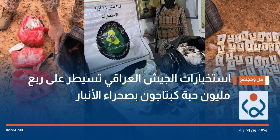 استخبارات الجيش العراقي تسيطر على ربع مليون حبة كبتاجون بصحراء الأنبار