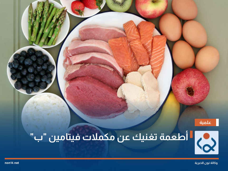 أطعمة تغنيك عن مكملات فيتامين "ب"