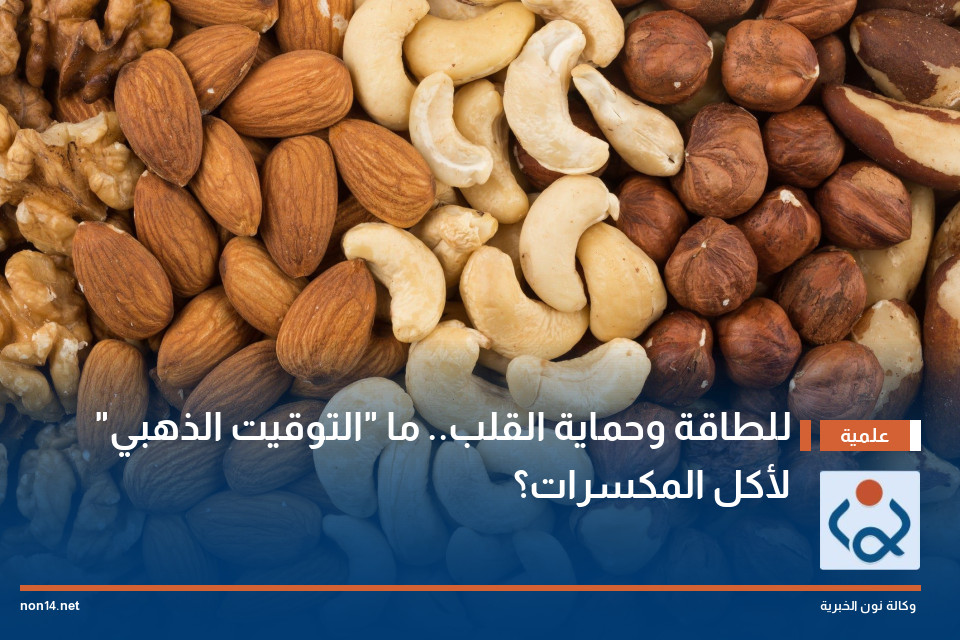 للطاقة وحماية القلب.. ما "التوقيت الذهبي" لأكل المكسرات؟