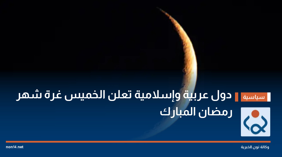 دول عربية وإسلامية تعلن الخميس غرة شهر رمضان المبارك