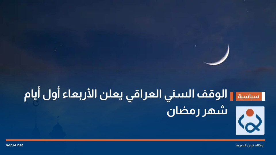 الوقف السني العراقي يعلن الأربعاء أول أيام شهر رمضان