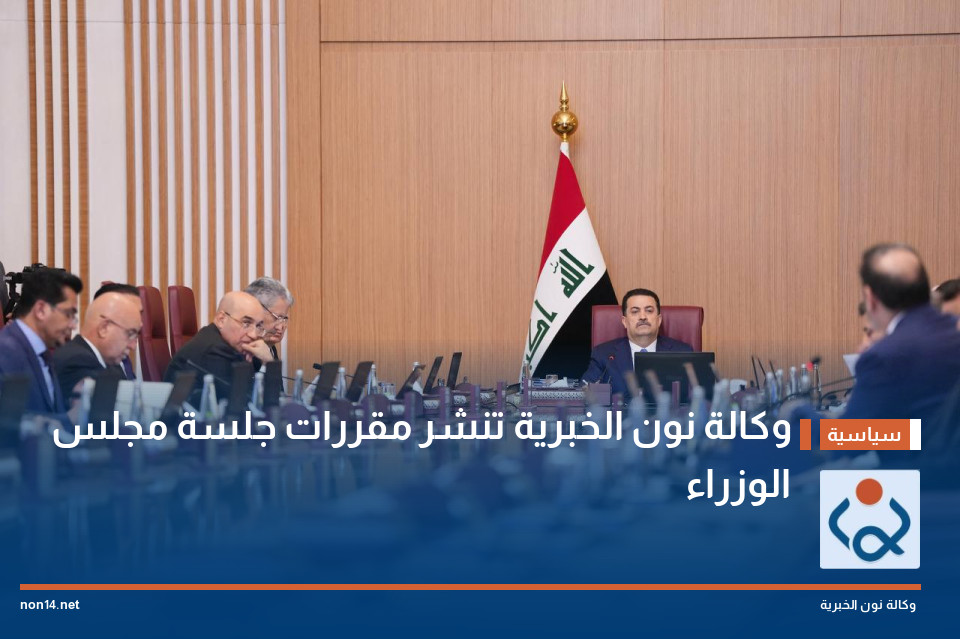 وكالة نون الخبرية تنشر مقررات جلسة مجلس الوزراء